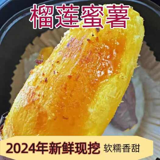 软糯香甜榴莲蜜薯