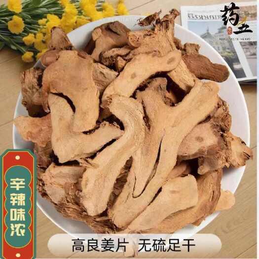 玉林高良姜中药材切片高良姜片无硫药用炖肉干货调料良姜散装高良姜片