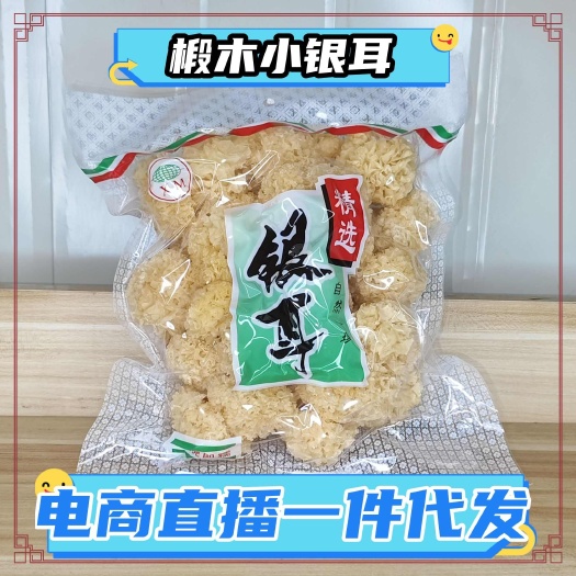 古田县椴木银耳 电商直播 一件代发 精选椴木小银耳 出胶快 胶质多