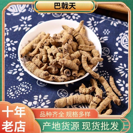 长沙巴戟天 中药材批发 巴戟肉 抽芯巴戟 各种规格量大价优