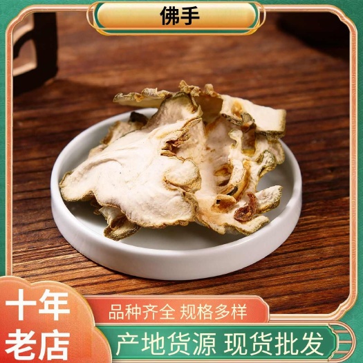 佛手 广佛手 佛手片 新货无硫 产地货源 规格齐全