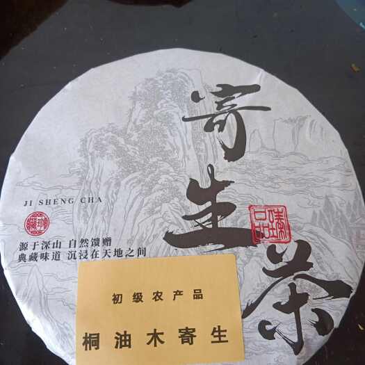 昭平县桐油木寄生，一斤一饼
