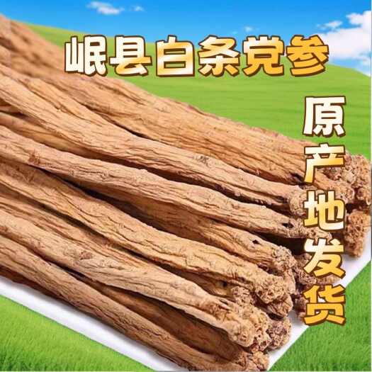 岷县岷县家种党参小条 煲汤炖肉泡水无硫自然晾晒 原产地直发