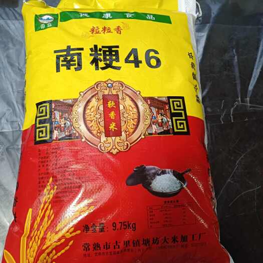 常熟市江苏苏州大户直销老品种9.75公斤装南粳46大米江浙沪皖包邮