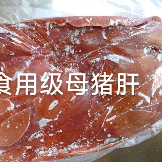 临沭县精冻母猪肝，自家货源，量大从优