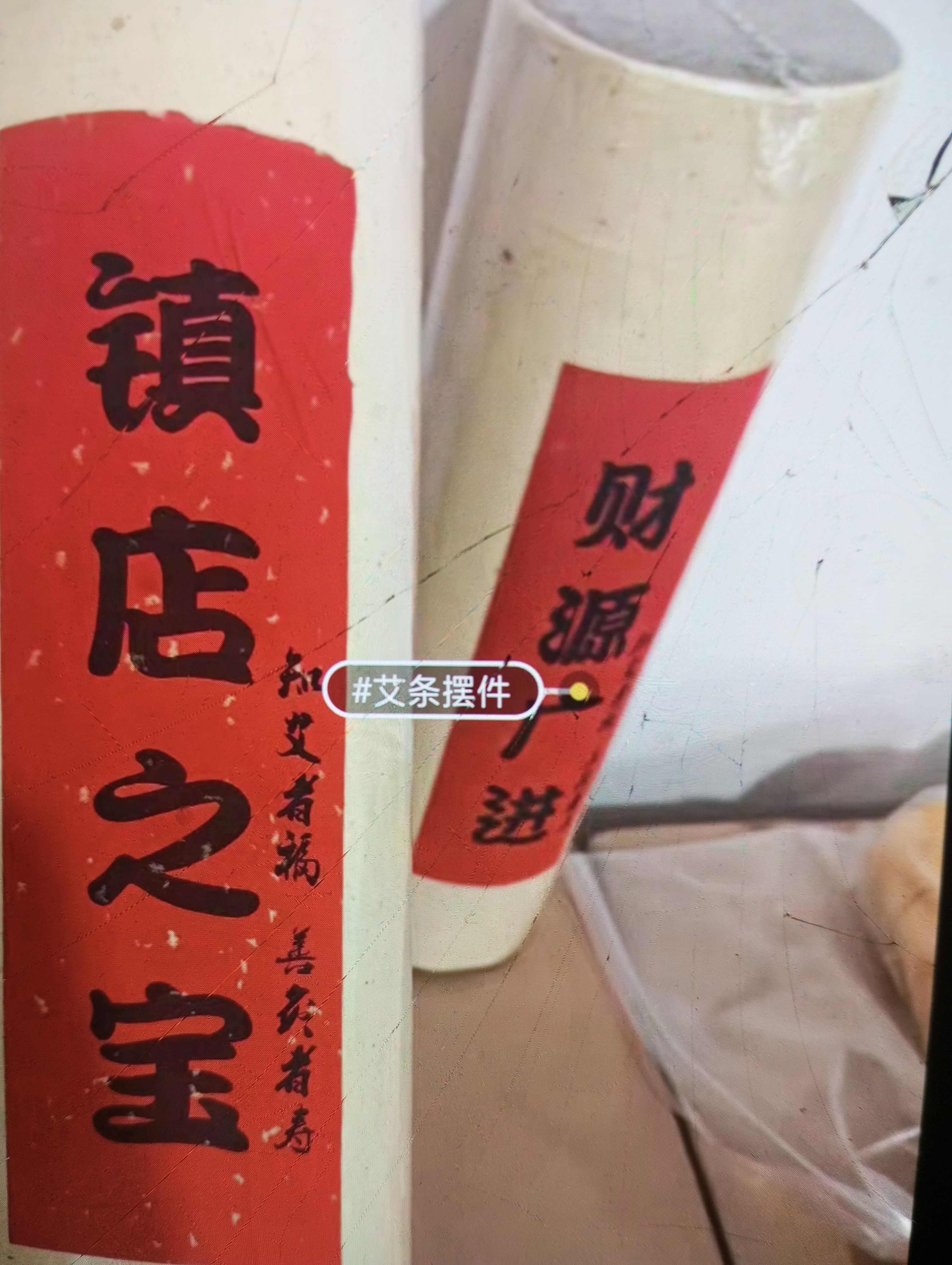特苗喜报！艾条摆件 镇店之宝长888毫米直径168毫米速定