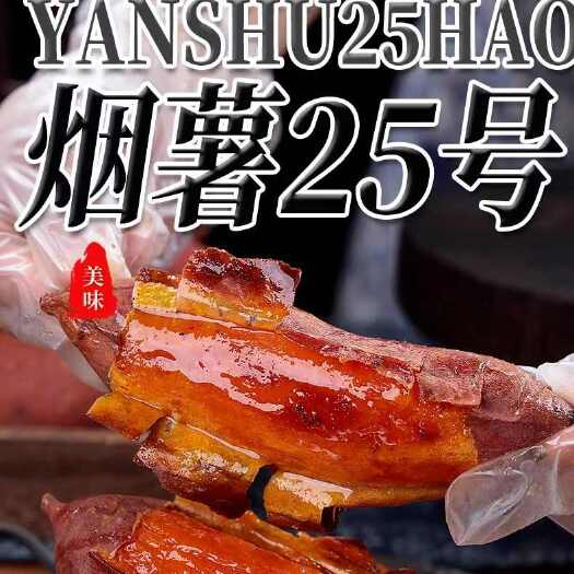 新密市批发价】山东烟薯25糖心蜜薯流油地瓜新鲜农家沙地烤番薯