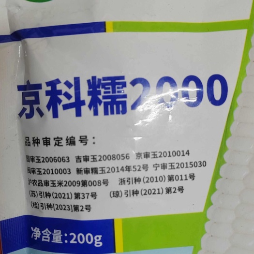 扶沟县糯玉米种子，京科糯2000，白玉米，甜玉米，