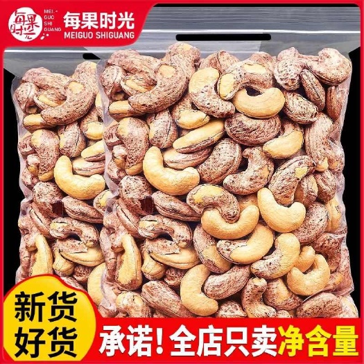 每果时光紫皮大腰果仁500g原味盐焗新货越南特产坚果干果孕妇