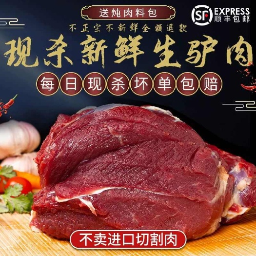 宿州鲜驴肉  生驴驴肉 顺丰包邮产地直销