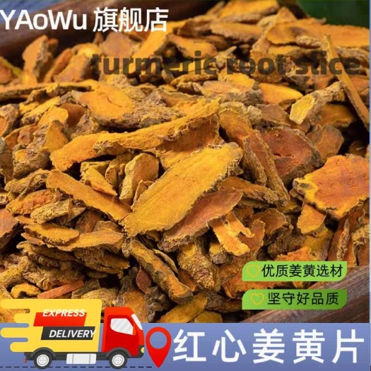 玉林中药材姜黄片正品老姜黄茶姜黄粉调料黄根切片小姜黄香料红心新货