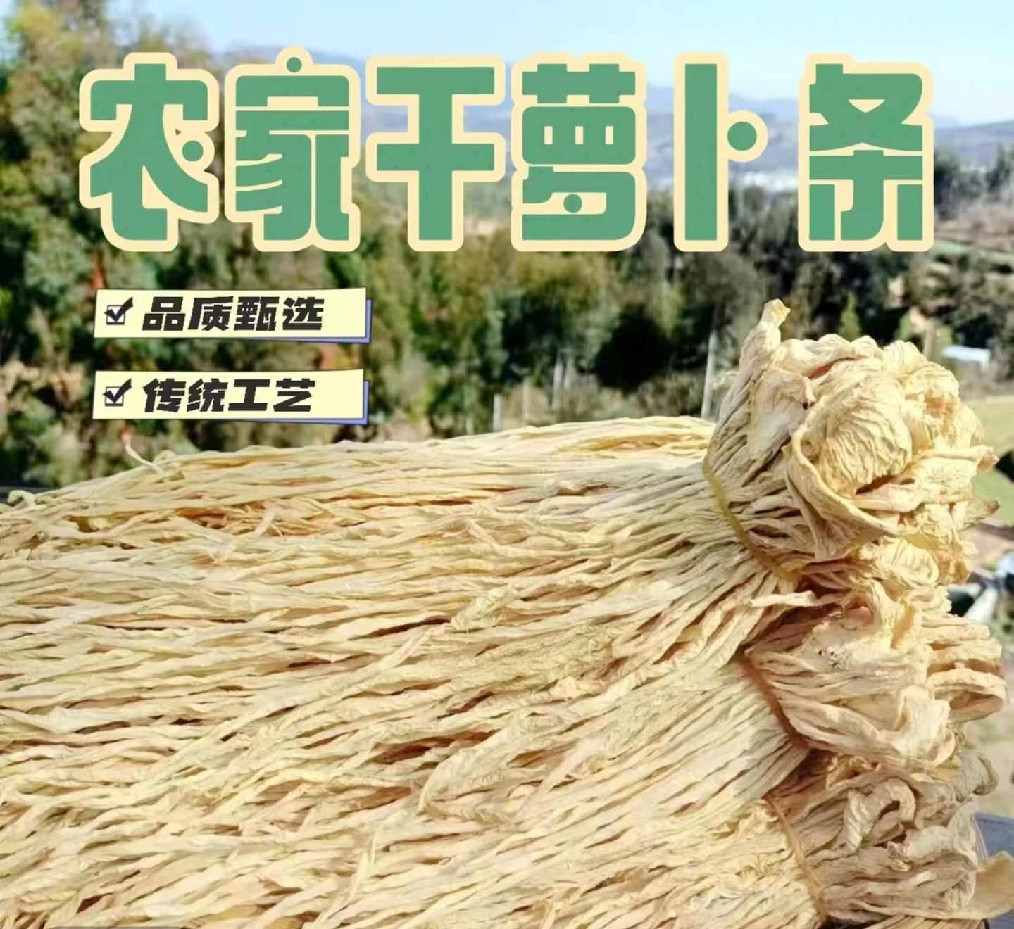 萝卜条