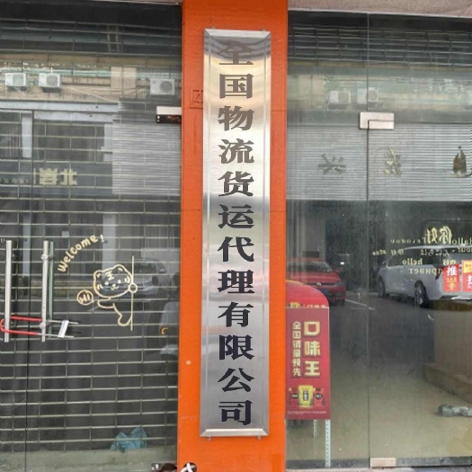 大安市东方红物流