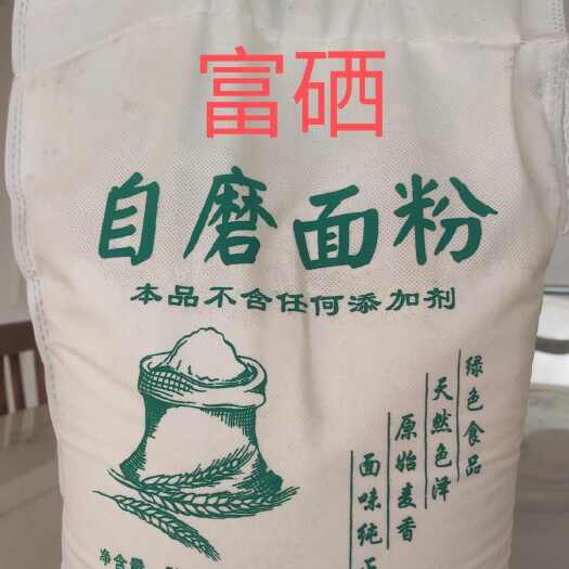 德州富硒自磨面粉，精粉，绿色，富硒，劲道，麦香味浓