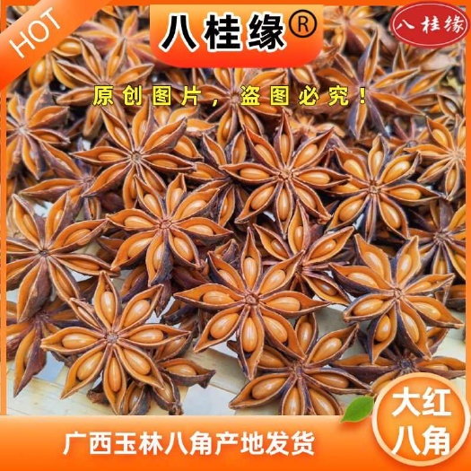 八角2斤起批大红八角广西玉林发货另卖干枝八角春花八角