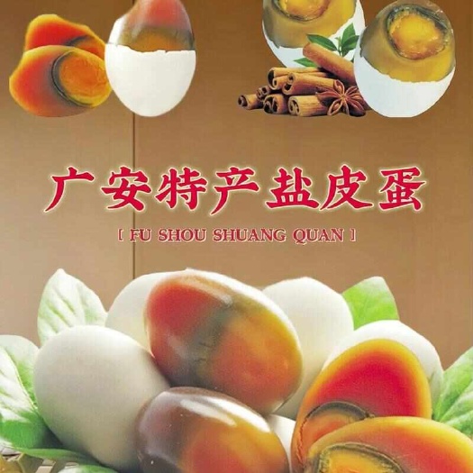 重庆市广安特产盐皮蛋