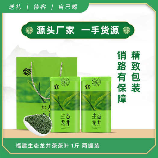 福建生态龙井茶清香鲜茶茶叶高山耐泡型茶叶礼盒装送礼佳品