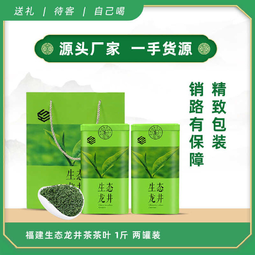 福建生态龙井茶清香鲜茶茶叶高山耐泡型茶叶礼盒装送礼佳品