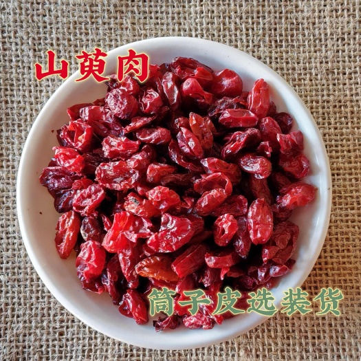 【永发药业】山萸肉 山茱萸 无糖无硫去籽纯皮规格齐全