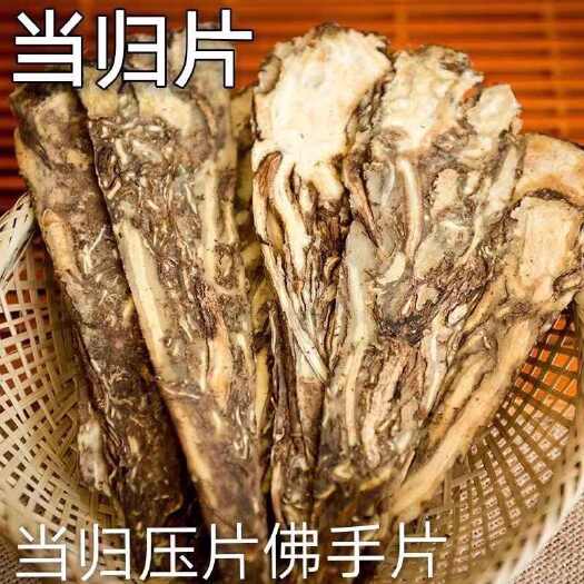 陇西县全当归片中药材甘肃岷县当归佛手片大片可煲汤泡酒泡