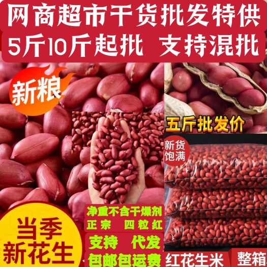 紅皮花生米批發(fā)包郵2024當季新貨四粒紅不帶殼紅衣四粒生花生