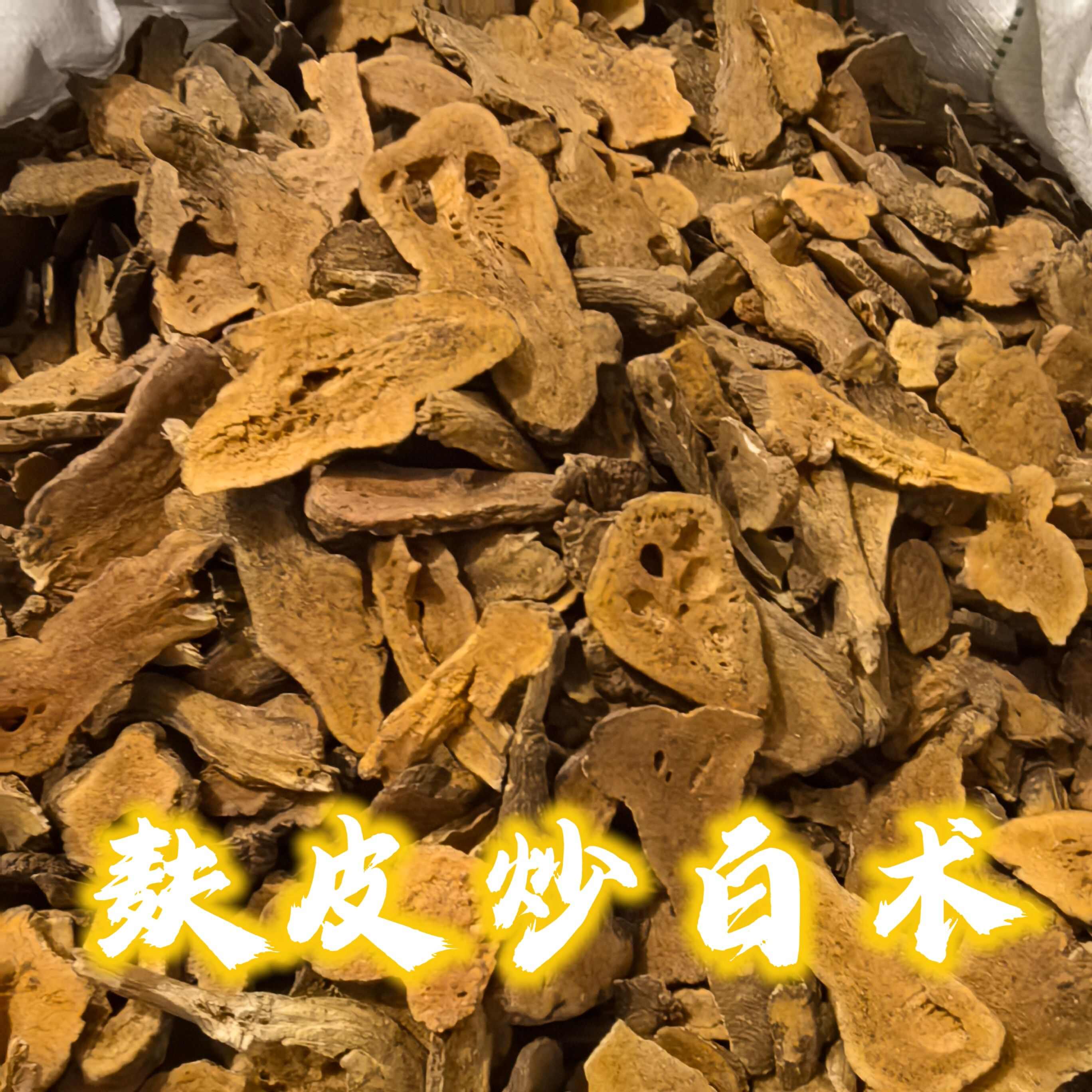 鄄城县炒白术 今年新货量大从优同稳药材专业经营各种中药材