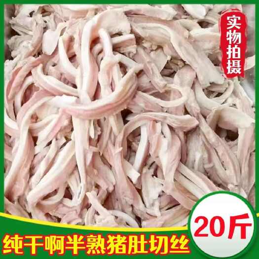 南京生鲜猪肚丝新鲜冷冻半熟猪肚丝20斤去油免洗猪肚切丝猪内脏