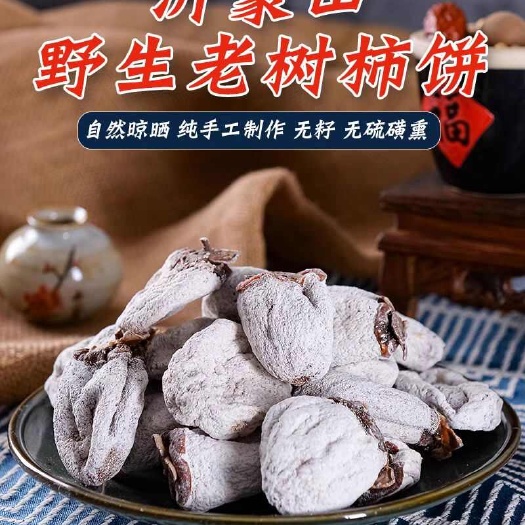 临朐县山东潍坊青州优质柿饼 干货零食 健康美味  快速到家