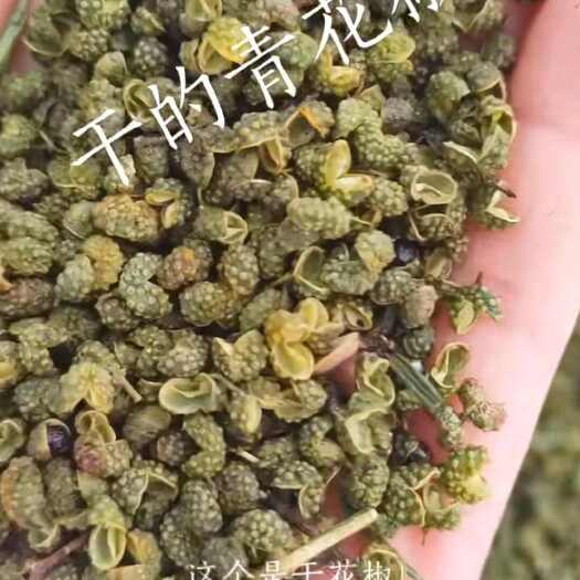 昭通干花椒/青花椒和红椒