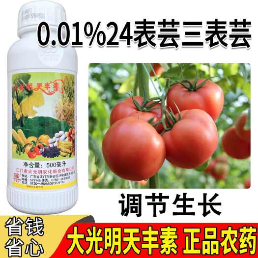 大光明天丰素0.01%24表芸三表芸苔素内酯正品细胞分裂生长