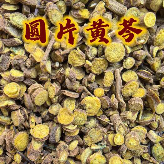鄄城县圆片黄芩河北圆片过0.3筛 黄芩 圆片黄芩有大货量大从优