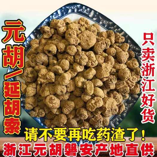 【无硫元胡】无硫元胡延胡索500克袋装多规格可选包邮
