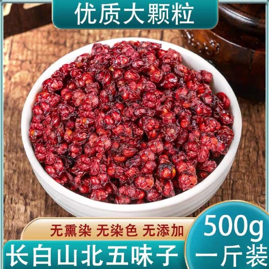 正品五味子中药材无硫优质北五味果干五味子泡酒泡茶