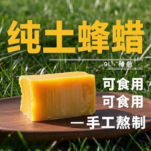 纯正中蜂蜡  养蜂诱蜂   蜂腊  可做唇膏笔