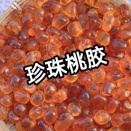 亳州批发价去杂质豆粒桃胶精修桃胶无杂质可代发糖水店正品饮品店商用