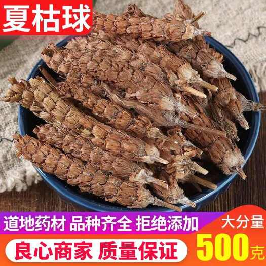 安国市夏枯草 正品！无硫新货！货！夏枯球！实拍图！包邮到家！