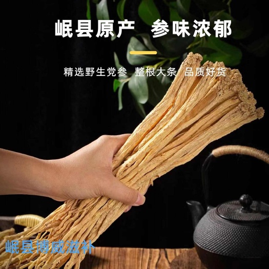 岷县甘肃岷县白条党参，原产地，岷县原产地发货