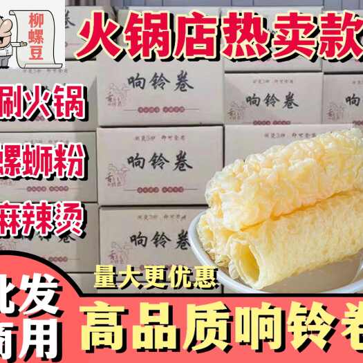 安阳县响铃卷商用海底捞同款响铃卷螺蛳粉专用薄款麻辣烫食材整箱批发