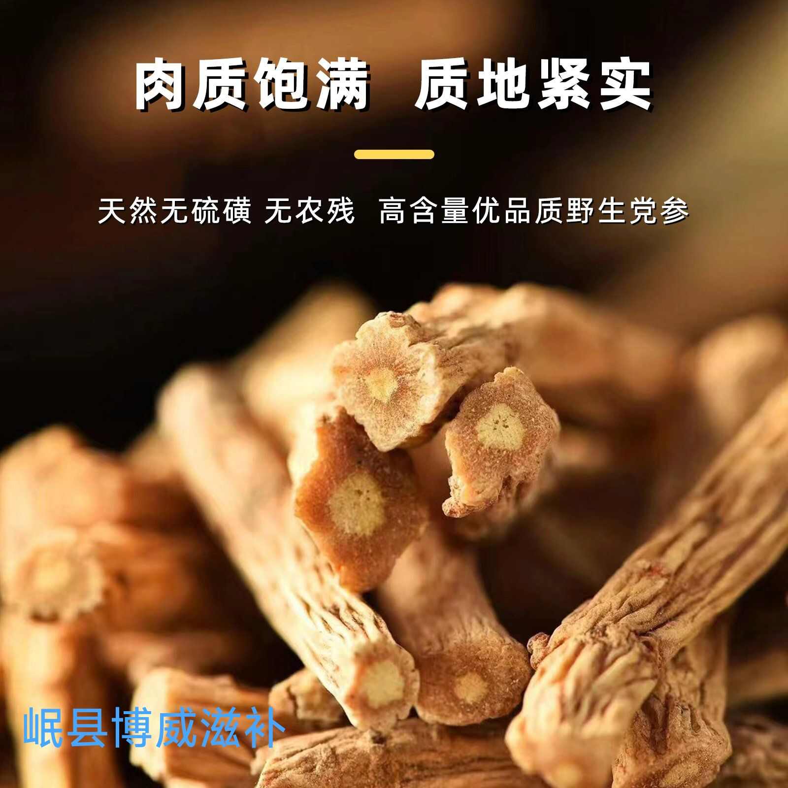 甘肃岷县白条党参，原产地，岷县原产地发货