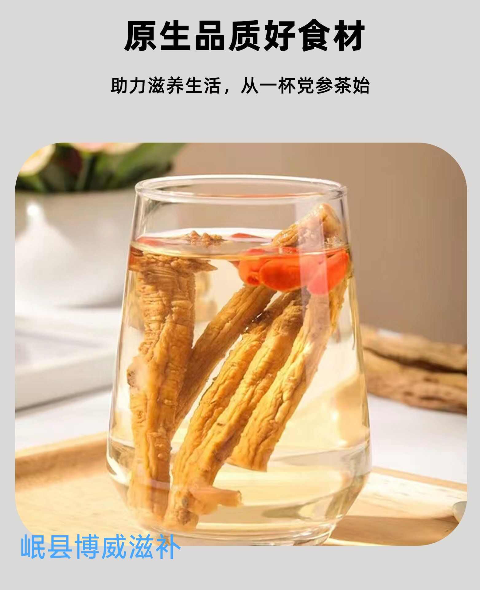 甘肃岷县白条党参，原产地，岷县原产地发货