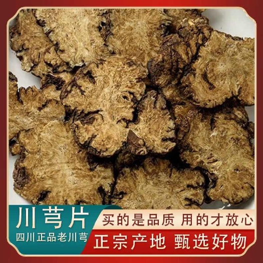 四川川芎中药材正品老川芎薄片川穹当归川芎大货批发全国发货