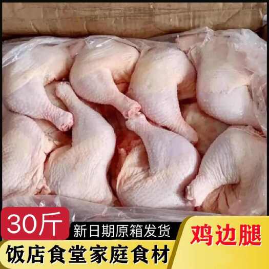 连云港新鲜冷冻鸡边腿整箱毛重30斤鸡腿大鸡腿 带边骨20斤多省包邮