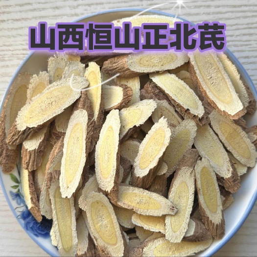 山西浑源恒山正北黄芪纯正北芪恒山黄芪去头尾整根切片