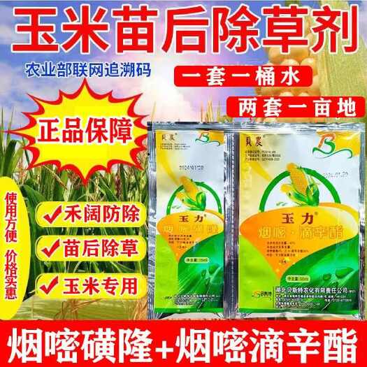 云阳玉力玉米苗后专用玉米田除草剂烟嘧磺隆烟嘧滴辛酯玉米田地打草药