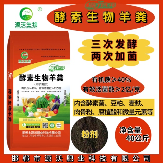 邯郸酵素生物羊粪，厂家直销  咨询有折扣 量大从优