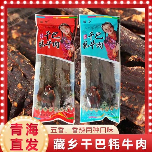 风干牦牛肉干全国包邮  【高销量好口碑】假一赔十