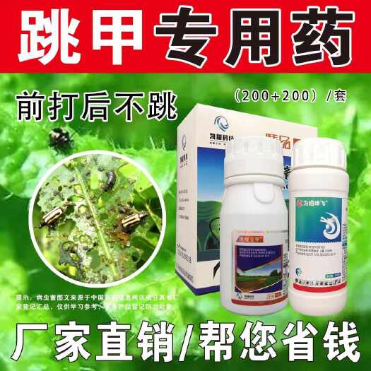 跳甲专用药杀虫剂呋虫胺哒螨灵蔬菜跳甲黄条跳甲专治跳甲农药