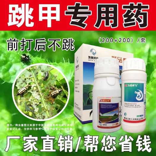 成武县跳甲专用药杀虫剂呋虫胺哒螨灵蔬菜跳甲黄条跳甲专治跳甲农药