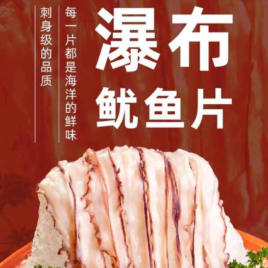 莱阳市瀑布鱿鱼片，火锅新品，爽脆弹牙。