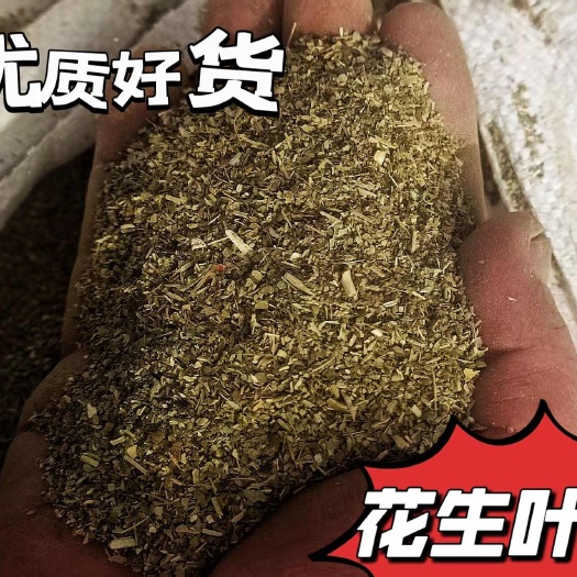 大名县花生叶粉 牛羊马鹿驴家禽家畜天然好草料 无土无膜